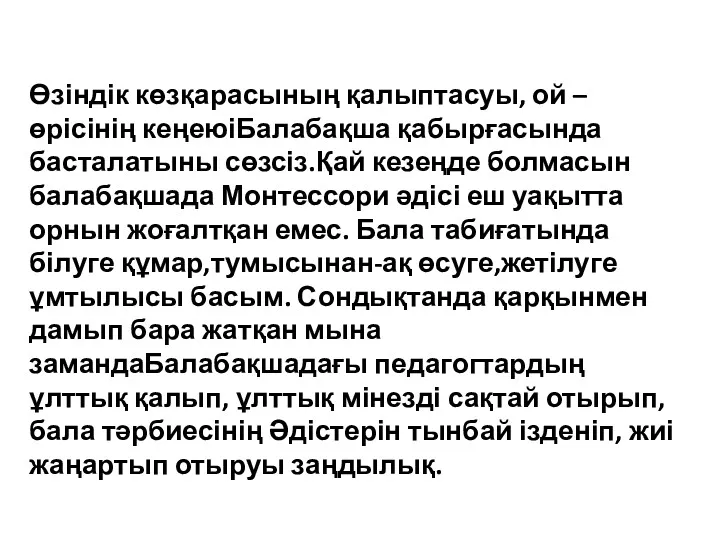 Өзіндік көзқарасының қалыптасуы, ой – өрісінің кеңеюіБалабақша қабырғасында басталатыны сөзсіз.Қай кезеңде болмасын балабақшада