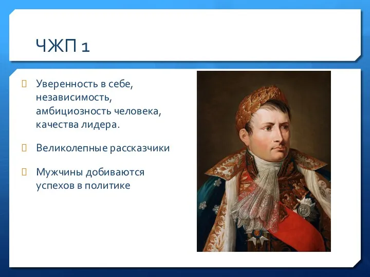 ЧЖП 1 Уверенность в себе, независимость, амбициозность человека, качества лидера.