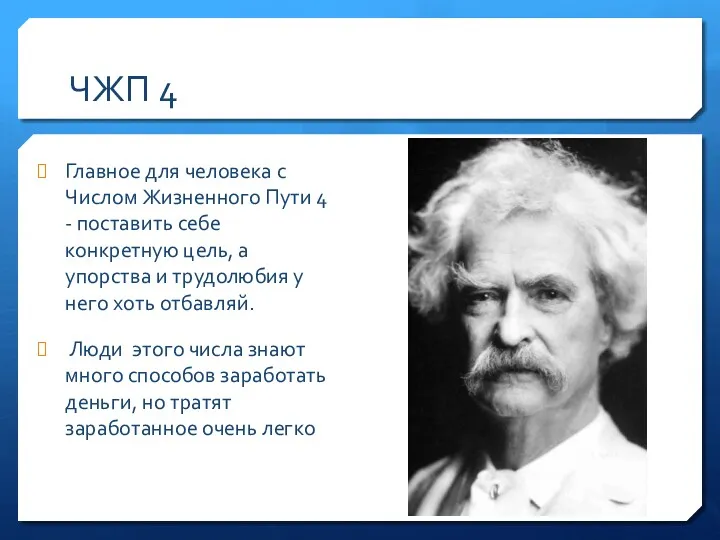 ЧЖП 4 Главное для человека с Числом Жизненного Пути 4