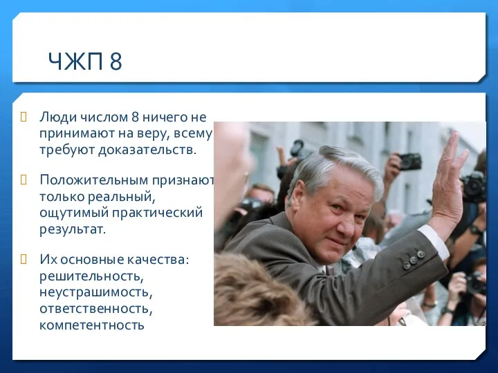 ЧЖП 8 Люди числом 8 ничего не принимают на веру,