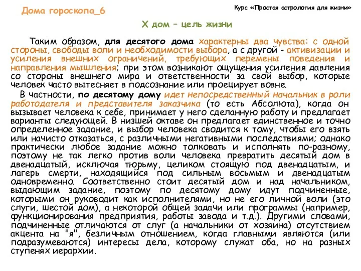 Курс «Простая астрология для жизни» Дома гороскопа_6 X дом –