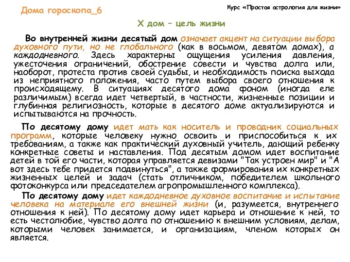 Курс «Простая астрология для жизни» Дома гороскопа_6 X дом –