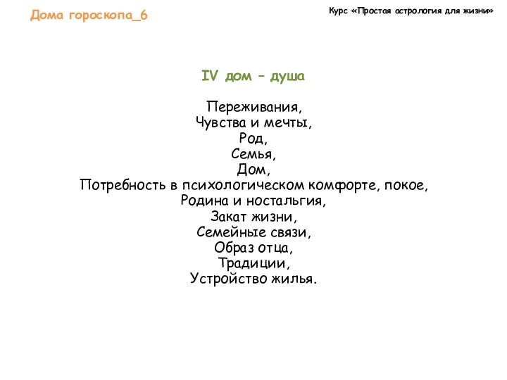 Курс «Простая астрология для жизни» Дома гороскопа_6 IV дом –