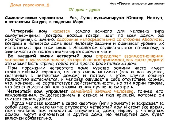 Курс «Простая астрология для жизни» Дома гороскопа_6 Символические управители -