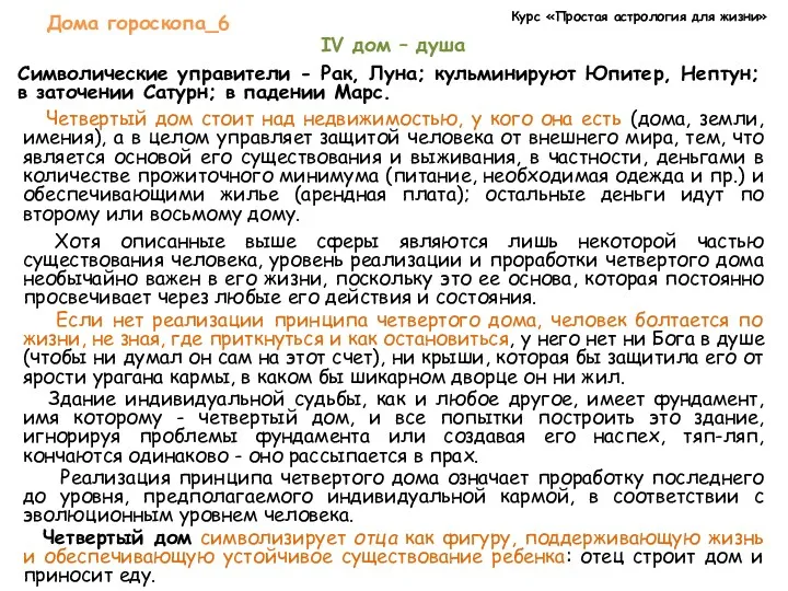 Курс «Простая астрология для жизни» Дома гороскопа_6 Символические управители -