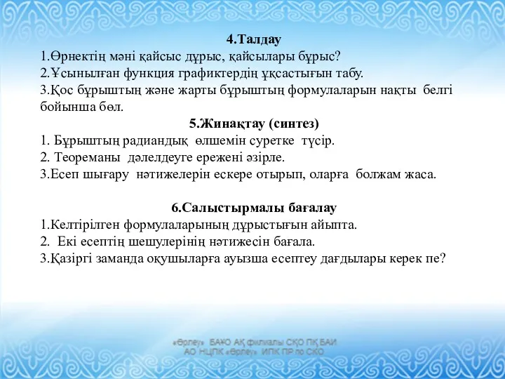 4.Талдау 1.Өрнектің мәні қайсыс дұрыс, қайсылары бұрыс? 2.Ұсынылған функция графиктердің ұқсастығын табу. 3.Қос