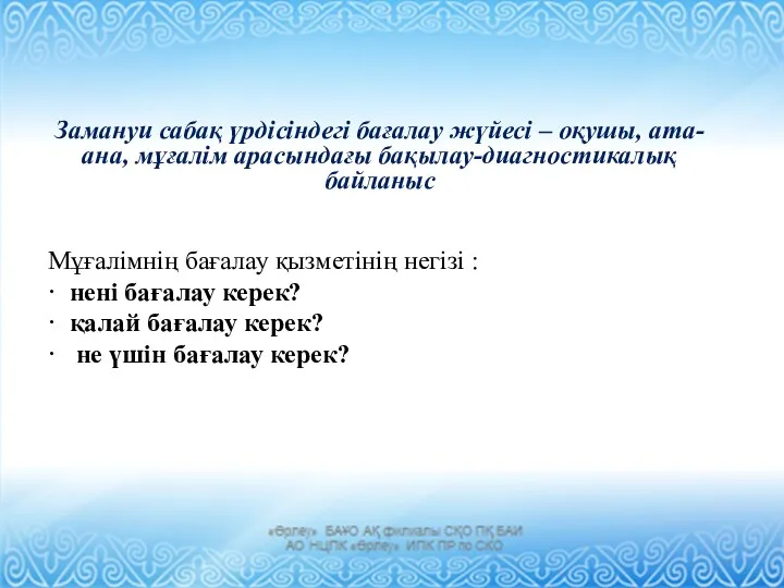 Замануи сабақ үрдісіндегі бағалау жүйесі – оқушы, ата-ана, мұғалім арасындағы бақылау-диагностикалық байланыс Мұғалімнің