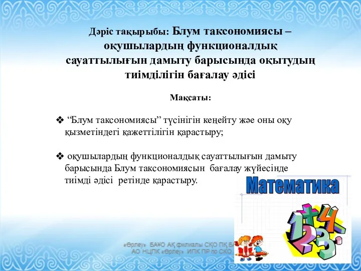 Дәріс тақырыбы: Блум таксономиясы –оқушылардың функционалдық сауаттылығын дамыту барысында оқытудың тиімділігін бағалау әдісі