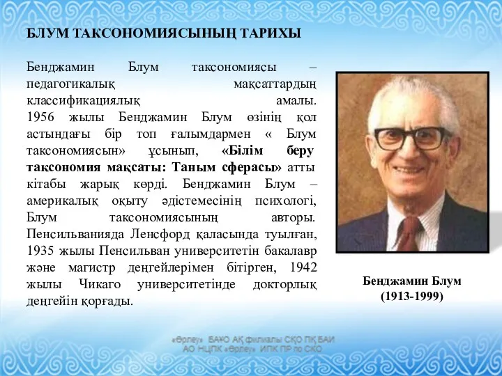 БЛУМ ТАКСОНОМИЯСЫНЫҢ ТАРИХЫ Бенджамин Блум таксономиясы – педагогикалық мақсаттардың классификациялық амалы. 1956 жылы