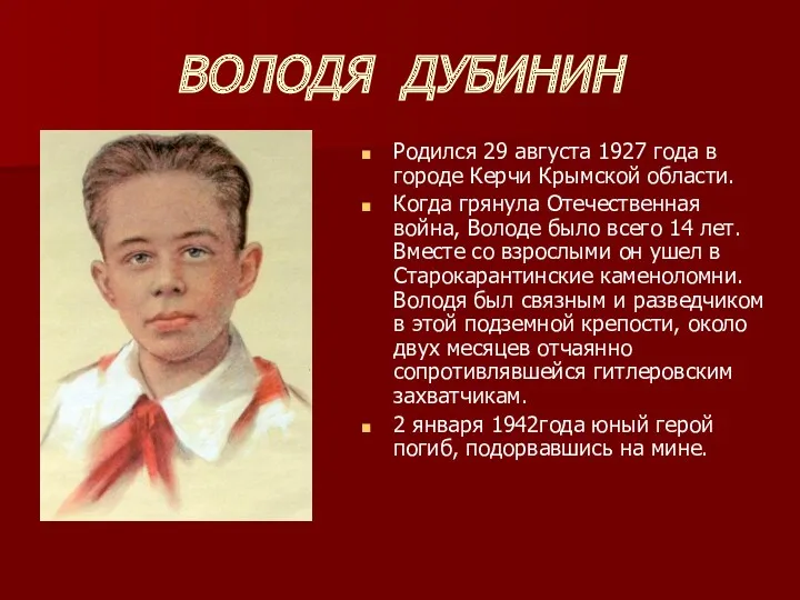 ВОЛОДЯ ДУБИНИН Родился 29 августа 1927 года в городе Керчи