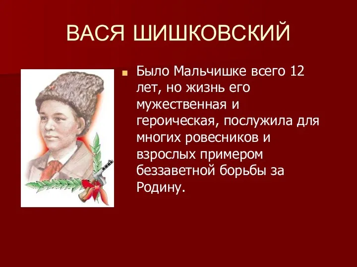 ВАСЯ ШИШКОВСКИЙ Было Мальчишке всего 12 лет, но жизнь его