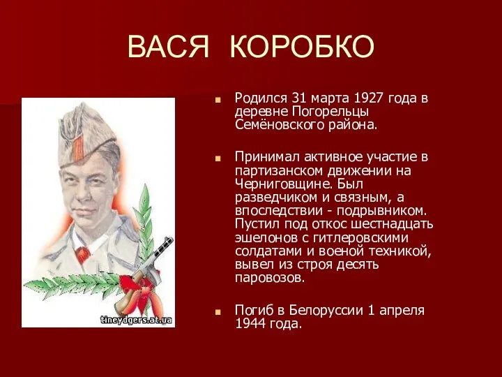 ВАСЯ КОРОБКО Родился 31 марта 1927 года в деревне Погорельцы