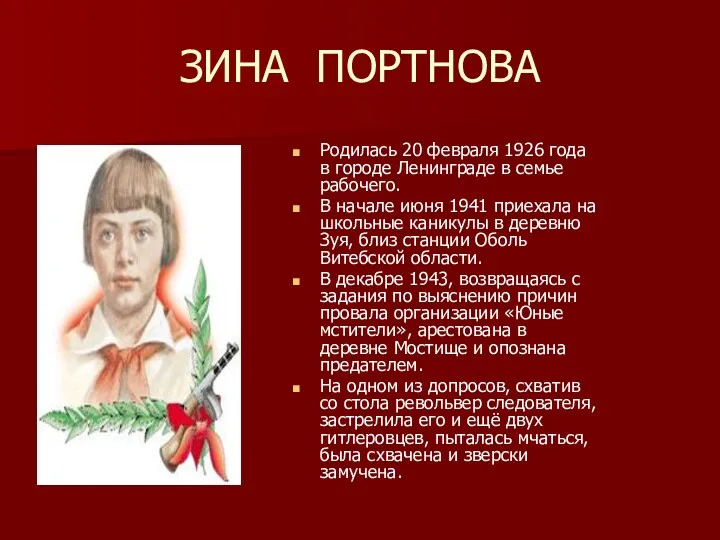 ЗИНА ПОРТНОВА Родилась 20 февраля 1926 года в городе Ленинграде