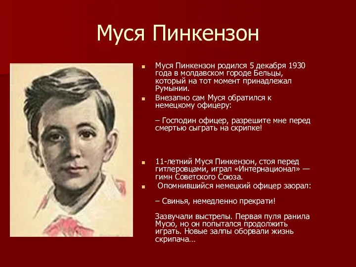 Муся Пинкензон Муся Пинкензон родился 5 декабря 1930 года в