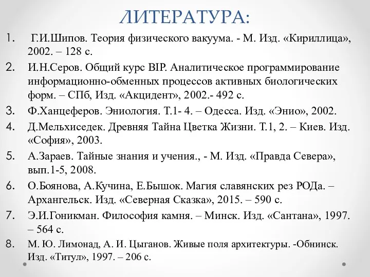 ЛИТЕРАТУРА: Г.И.Шипов. Теория физического вакуума. - М. Изд. «Кириллица», 2002.