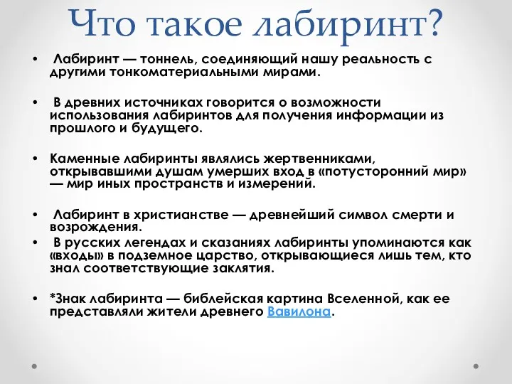 Что такое лабиринт? Лабиринт — тоннель, соединяющий нашу реальность с