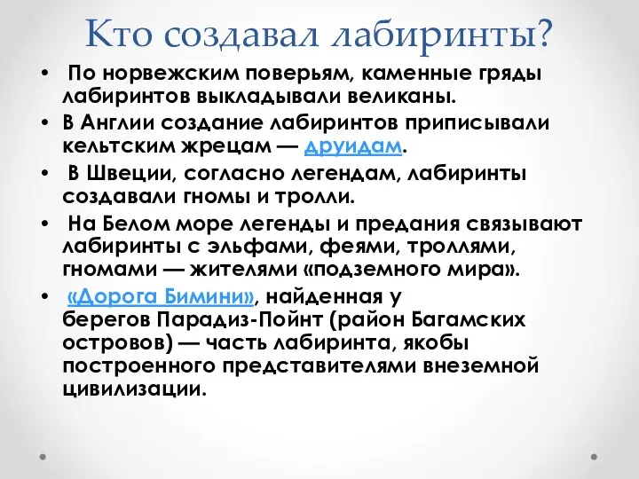 Кто создавал лабиринты? По норвежским поверьям, каменные гряды лабиринтов выкладывали