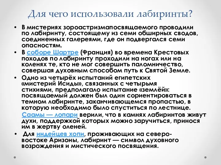 Для чего использовали лабиринты? В мистериях зороастризмапосвящаемого проводили по лабиринту, состоящему из семи