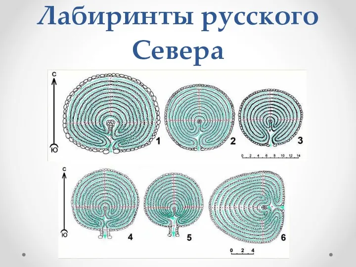 Лабиринты русского Севера