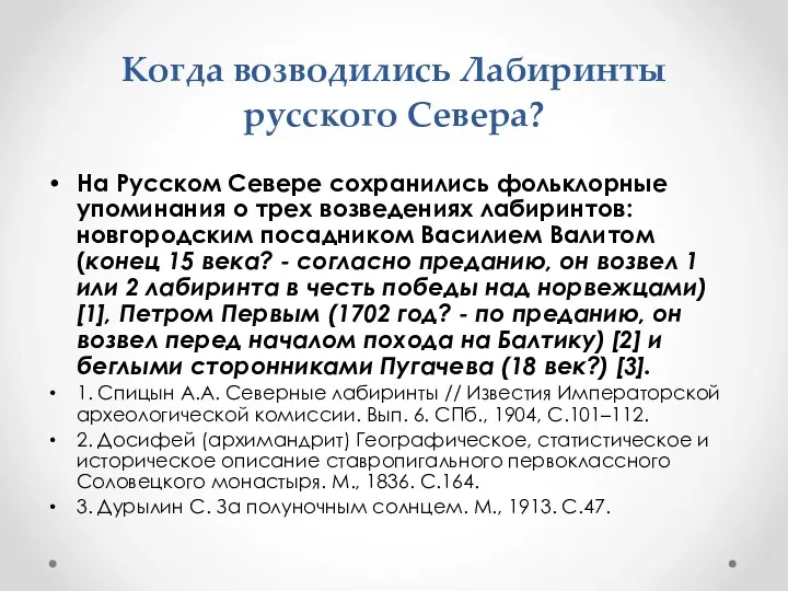 Когда возводились Лабиринты русского Севера? На Русском Севере сохранились фольклорные