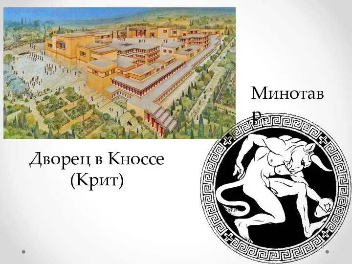 Минотавр. Дворец в Кноссе (Крит)