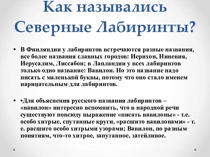 Как назывались Северные Лабиринты? В Финляндии у лабиринтов встречаются разные