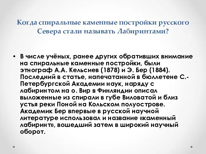 Когда спиральные каменные постройки русского Севера стали называть Лабиринтами? В числе учёных, ранее