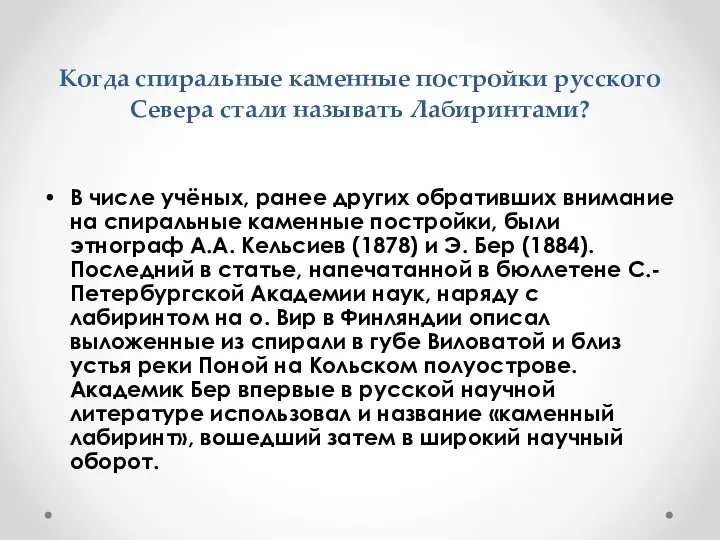 Когда спиральные каменные постройки русского Севера стали называть Лабиринтами? В