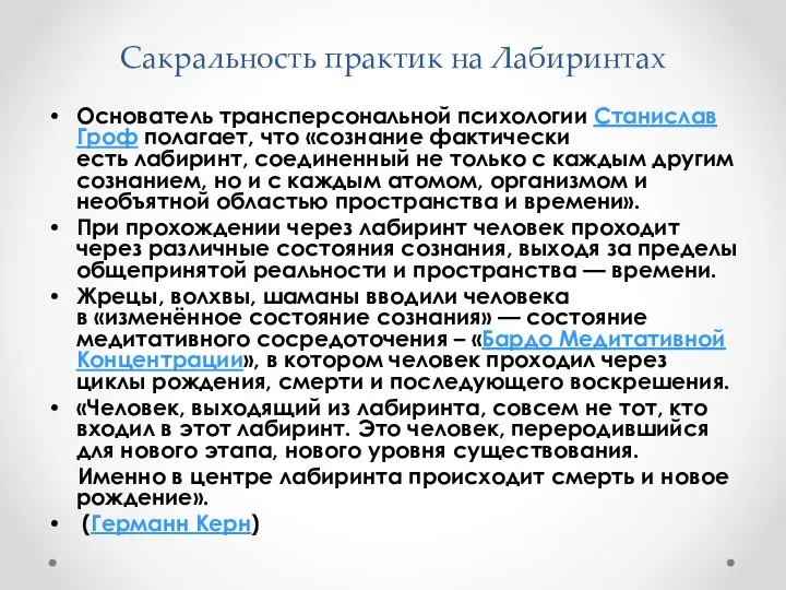 Сакральность практик на Лабиринтах Основатель трансперсональной психологии Станислав Гроф полагает, что «сознание фактически