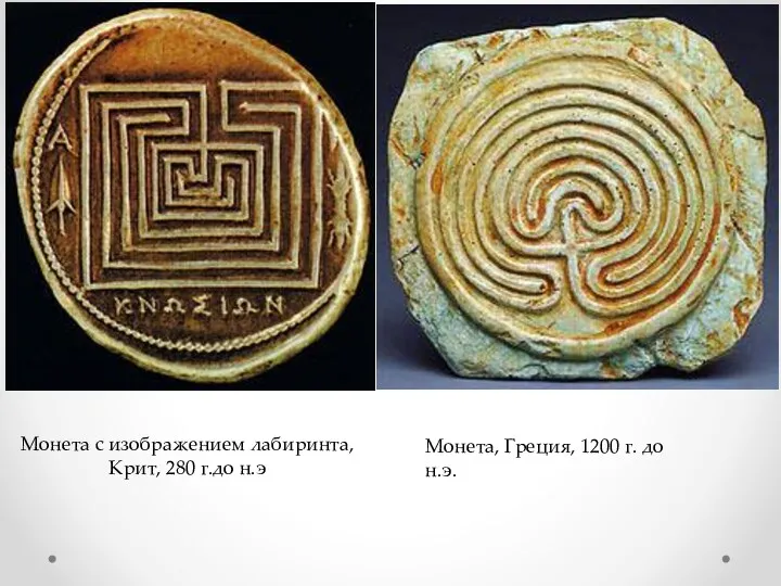 Монета с изображением лабиринта, Крит, 280 г.до н.э Монета, Греция, 1200 г. до н.э.