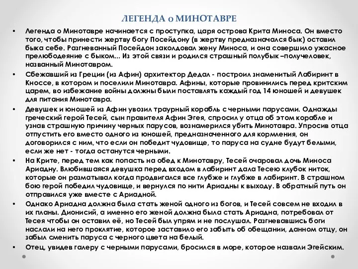 ЛЕГЕНДА о МИНОТАВРЕ Легенда о Минотавре начинается с проступка, царя острова Крита Миноса.