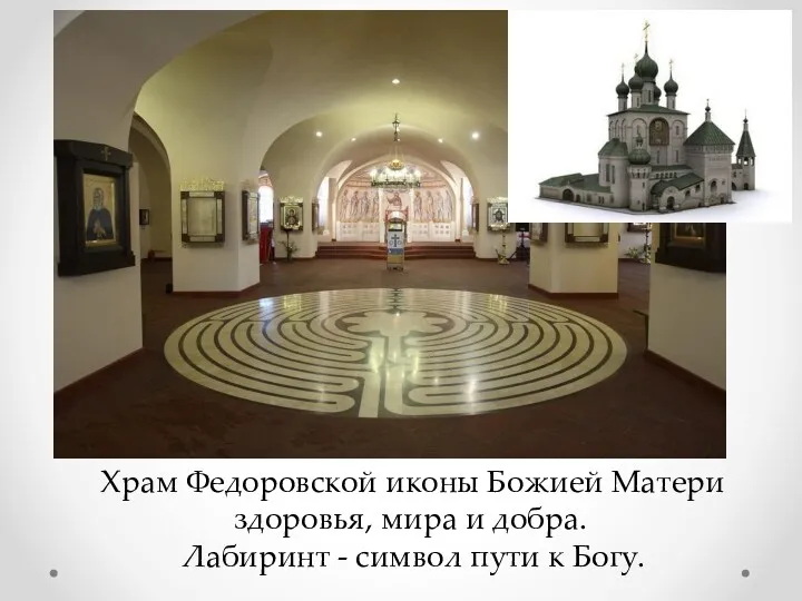 Храм Федоровской иконы Божией Матери здоровья, мира и добра. Лабиринт - символ пути к Богу.