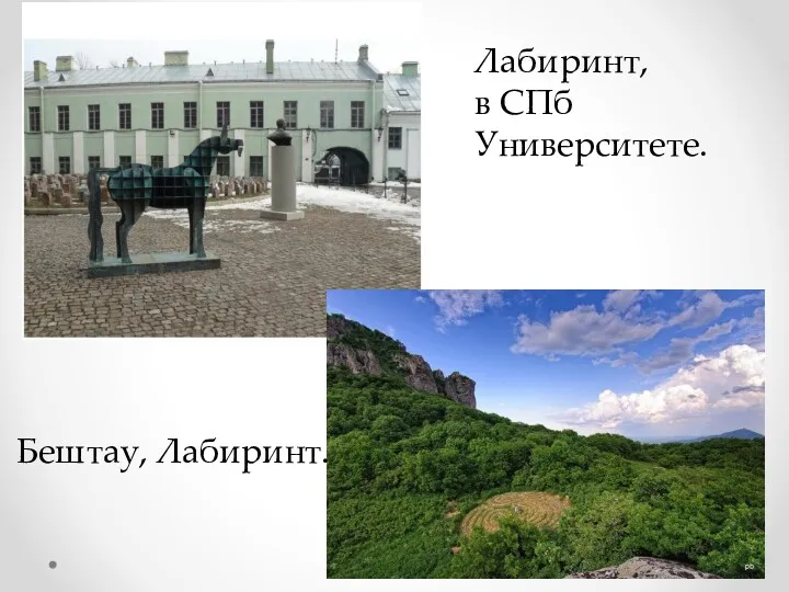 Лабиринт, в СПб Университете. Бештау, Лабиринт.