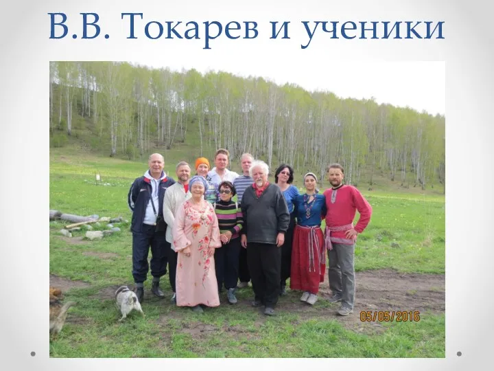 В.В. Токарев и ученики