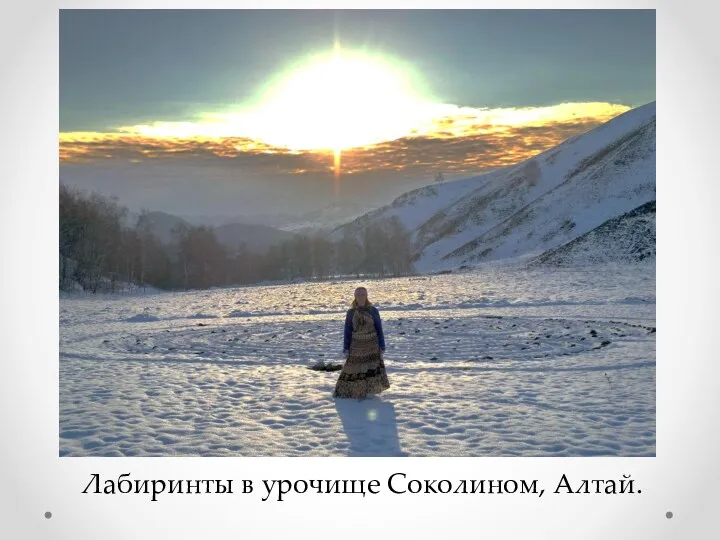 Лабиринты в урочище Соколином, Алтай.