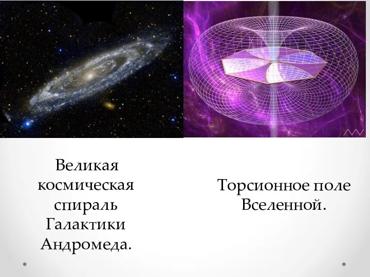 Великая космическая спираль Галактики Андромеда. Торсионное поле Вселенной.