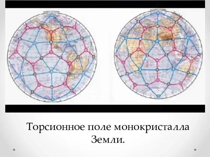 Торсионное поле монокристалла Земли.