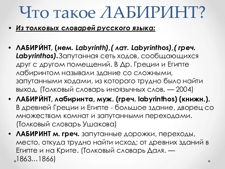 Что такое ЛАБИРИНТ? Из толковых словарей русского языка: ЛАБИРИ́НТ, (нем.