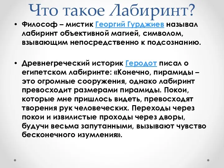 Что такое Лабиринт? Философ – мистик Георгий Гурджиев называл лабиринт объективной магией, символом,