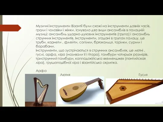 Музичні інструменти Візантії були схожі на інструменти давніх часів, грали