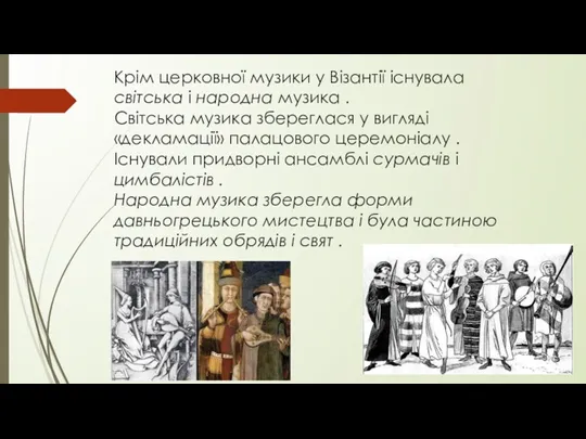 Крім церковної музики у Візантії існувала світська і народна музика . Світська музика