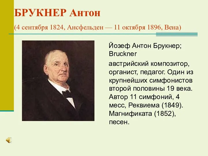 БРУКНЕР Антон (4 сентября 1824, Ансфельден — 11 октября 1896,