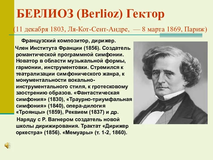 БЕРЛИОЗ (Berlioz) Гектор (11 декабря 1803, Ля-Кот-Сент-Андре, — 8 марта