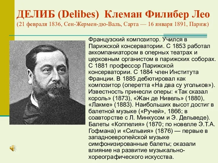 ДЕЛИБ (Delibes) Клеман Филибер Лео (21 февраля 1836, Сен-Жермен-дю-Валь, Сарта