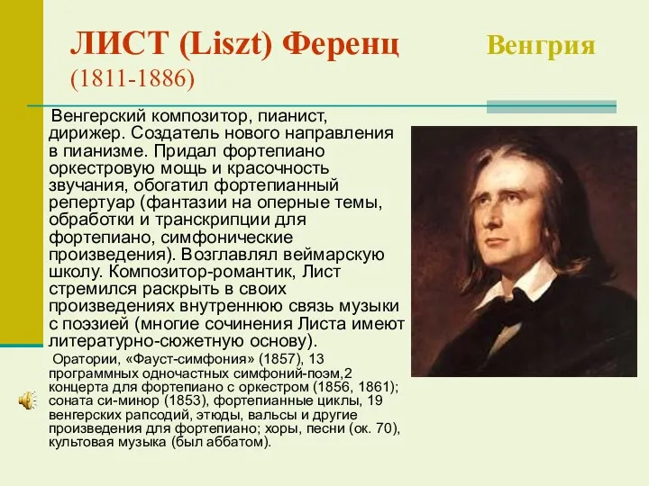 ЛИСТ (Liszt) Ференц Венгрия (1811-1886) Венгерский композитор, пианист, дирижер. Создатель