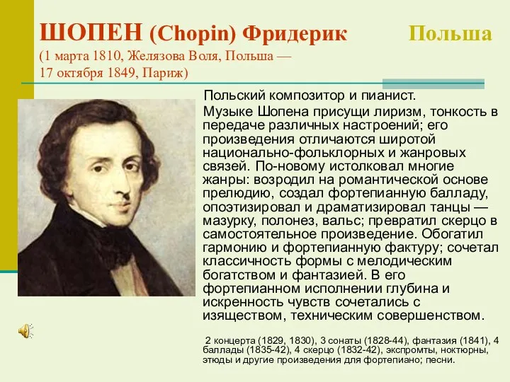 ШОПЕН (Chopin) Фридерик Польша (1 марта 1810, Желязова Воля, Польша