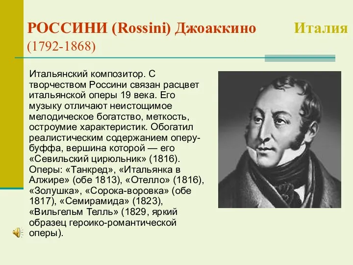 РОССИНИ (Rossini) Джоаккино Италия (1792-1868) Итальянский композитор. С творчеством Россини