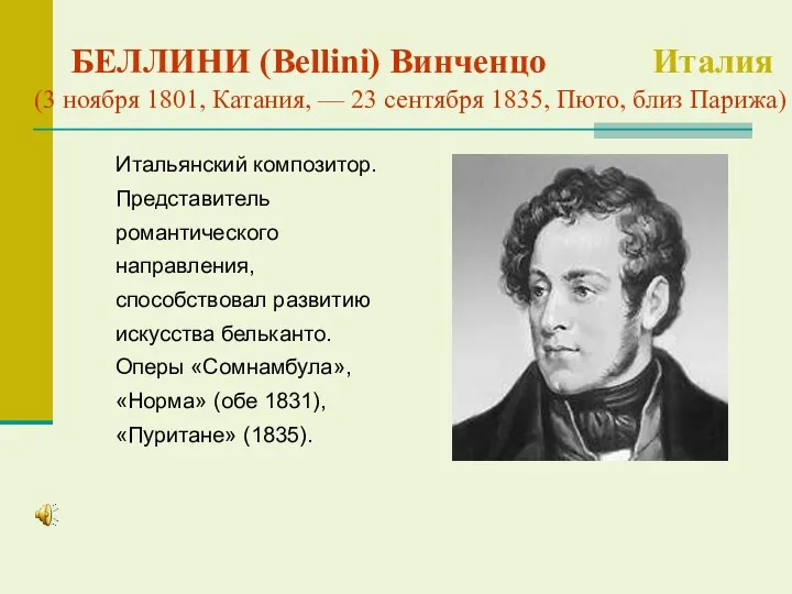 БЕЛЛИНИ (Bellini) Винченцо Италия (3 ноября 1801, Катания, — 23