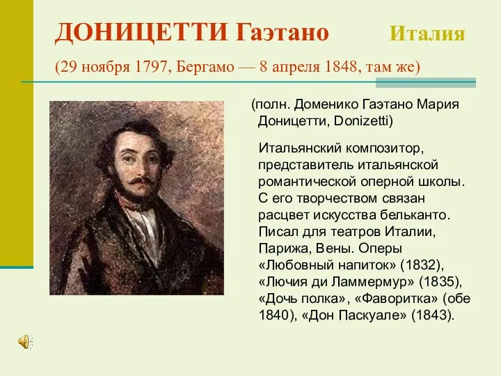 ДОНИЦЕТТИ Гаэтано Италия (29 ноября 1797, Бергамо — 8 апреля