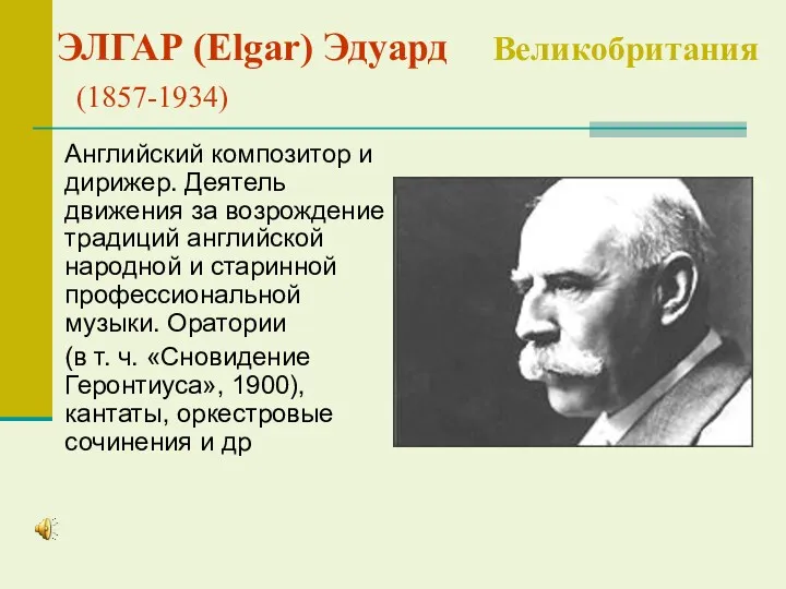 ЭЛГАР (Elgar) Эдуард Великобритания (1857-1934) Английский композитор и дирижер. Деятель